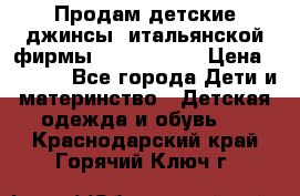 Продам детские джинсы  итальянской фирмы Bikkembergs › Цена ­ 5 000 - Все города Дети и материнство » Детская одежда и обувь   . Краснодарский край,Горячий Ключ г.